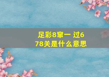 足彩8窜一 过678关是什么意思